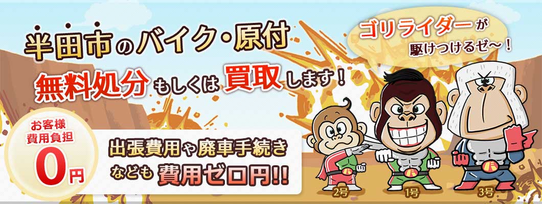 半田市のバイク・原付を 完全無料で処分・廃車します